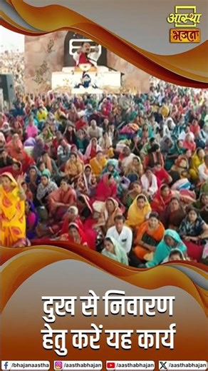 दुख से निवारण हेतु करें यह कार्य। Pujya Pandit Pradeep Ji Mishra |। Aastha Bhajan