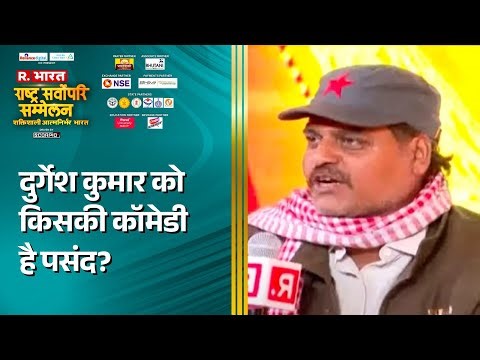 Rashtra Sarvopari Sammelan: Panchayat Actor Durgesh Kumar को किसकी कॉमेडी है पसंद? | Republic Summit