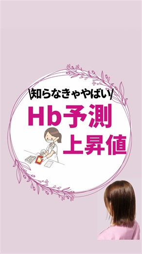 看護師はな⌇救急ママナース | 忙しいママナースはこちら🌷 @ns.hanachan ご覧いただきありがとうございます！ 今回は「Hb予測上昇値」です☝️ RBC輸血後のHb評価 ✔ 早見表で予測 ✔ 上がらない理由を考える ・採血タイミング ・出血 ・希釈 ・溶血 👉 「上がるはず」を知らないと... | Instagram