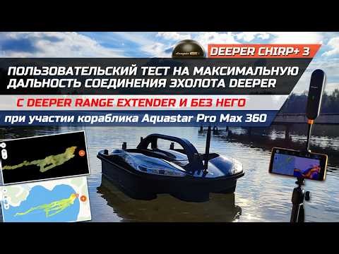 Пользовательский тест на дальность соединения эхолота Deeper CHIRP+ 3 с Deeper Range Extender