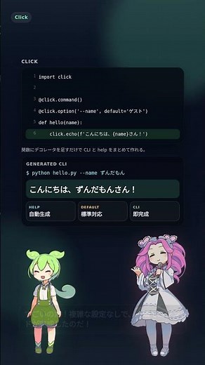 【Python】コマンドラインツール作成が爆速に！？「Click」で引数地獄から脱却なのだ！ #Shorts