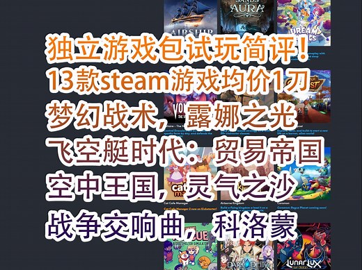 HumbleBundle独立游戏包试玩简评！13款steam游戏均价1刀！梦幻战术，露娜之光，飞空艇时代：贸易帝国，空中王国，灵气之沙，战争交响曲，科洛蒙等