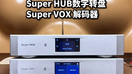 罗马尼亚Audiobyte顶级数字转盘 超级解码实地试听！