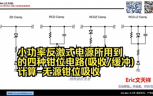 小功率反激式电源所用到的四种钳位电路(吸收/缓冲)计算-无源钳位吸收