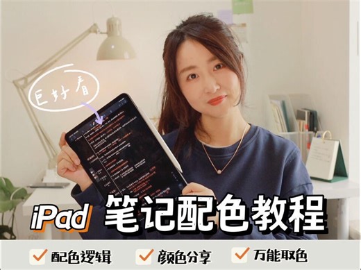 iPad新人教程|如何配色让笔记更好看！#测评#iPad#Goodnotes#Notability