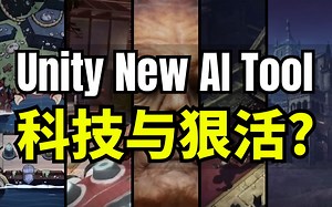 【Lee哥】来真的还是画大饼？Unity的AI工具 - Muse & Sentis | 游戏开发 | 独立游戏 | 经验分享