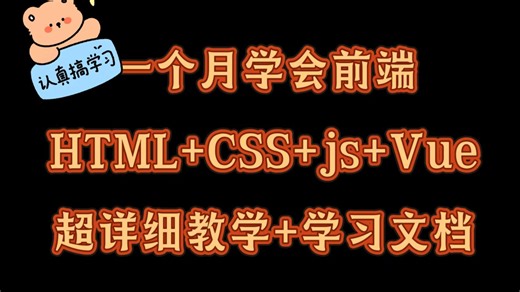 【2025最新】Web前端零基础速成班 | HTML5 CSS3 JS Vue全栈实战 | 180集超详细比大学课程更实用的WEB开发教程！