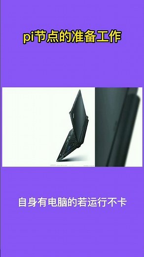 Pi Network pi友要做節點的提前准备工作【pi NODE】都需要什么配置，大logo建议的是最基础的配置