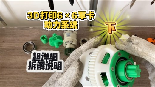 「开源」3D打印6×6动力系统超详细拆解-下