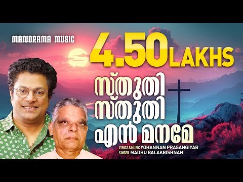 Sthuthi Sthuthi En Maname | Madhu Balakrishnan | Malayalam Christian Devotional Songs