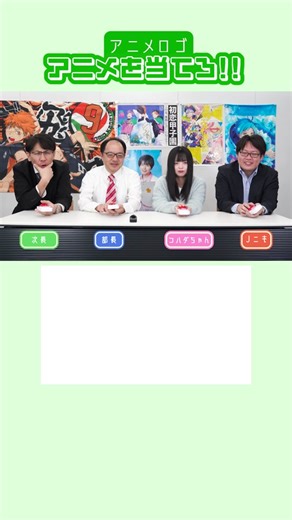 アニメキャラ当てクイズに挑戦しよう！