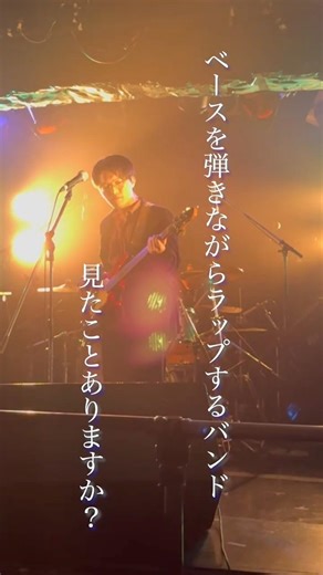 ベースを弾きながらラップするバンド、見たことありますか？ver.5o（ベルソ）というバンドです。#バズれ #ラップ #fyp #インディーズバンド #音楽好きと繋がりたい