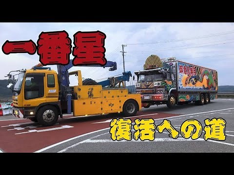一番星☆復活への道