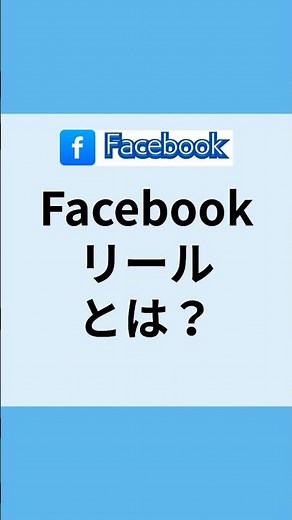 Facebookリールとは？初心者向けにゼロからわかりやすく解説！