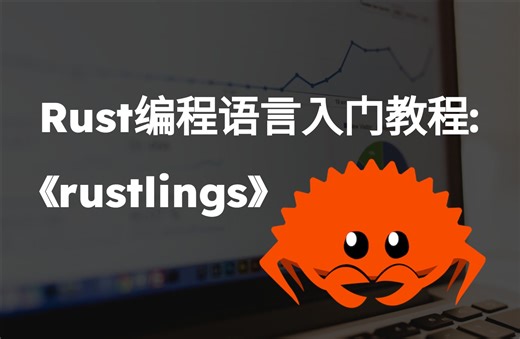 Rust编程语言入门教程 - Rust官方练习rustlings解析