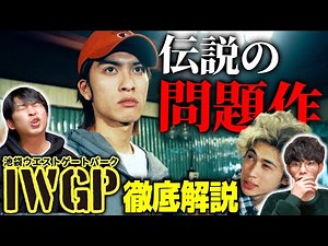 【IWGP】池袋で生まれ育った男と『池袋ウエストゲートパーク』を語り尽くす回｜ゲスト ジャガモンド斉藤