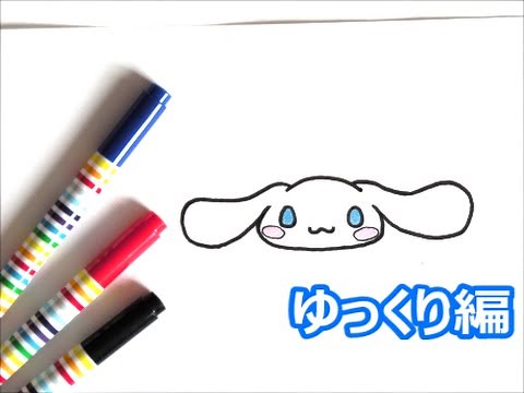 顔だけシナモロールの描き方 サンリオキャラクター ゆっくり編 how to draw Cinnamoroll 그림
