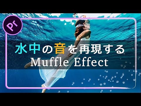 水中の音を再現するサウンドエフェクト【Premiere Pro / プレミアプロ チュートリアル 】
