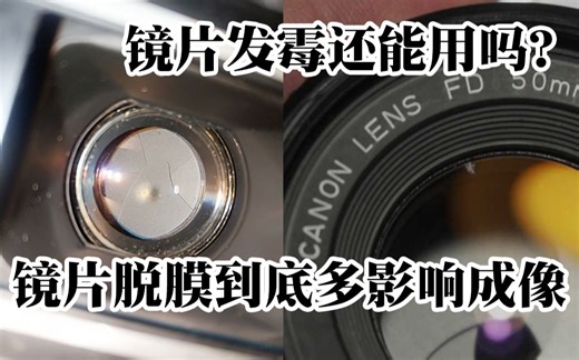 瑕疵镜头能不能买？发霉，脱膜到底会对成像有多大影响？