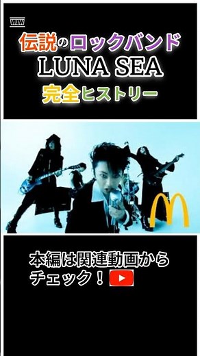 伝説のロックバンドLUNA SEA｜結成から終幕、そして復活まで【完全ヒストリー】 #LUNASEA #ルナシー #ROSIER #ヴィジュアル系 #ショート動画 #shorts