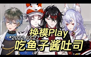 【ike/mysta/vox/nina/四人联动双语熟切】换模play/恶魔领主品尝自己最讨厌（但ike超喜欢）的鱼子酱吐司 2p生肉【已提高清晰度调整字幕版】
