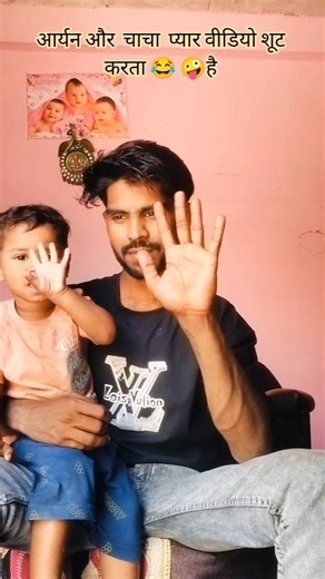 आर्यनऔर चाचा बहुत प्यार वीडियो शूट करता है कॉमेडी में 😂🤪#comedy #funny #viral #trending #sorts