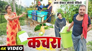 176K views · 3.2K reactions | Video Titel - KACHARA ( कचरा ) Director - Uday Doctor Cameraman - harendra Kumar ( chitwa) Video editor - Chandan Bihari ( Bhaismara) Actor - mantu mahi Ranjit rawani ( kara Bhai) Dina kumar ( Pinto Kumar) Uday lal yadav ( cheni Bhai) Chanesar chacha & Binesar Chacha | बिनेसर चाचा की कॉमेडी | Facebook