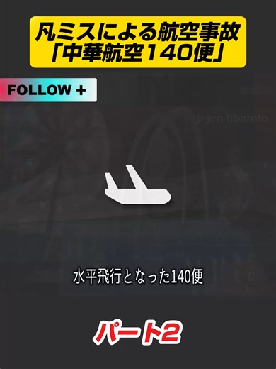 凡ミスによる航空事故「中華航空140便」p2 #飛行機事故 #航空機事故 #墜落 #飛行機 #墜落事故