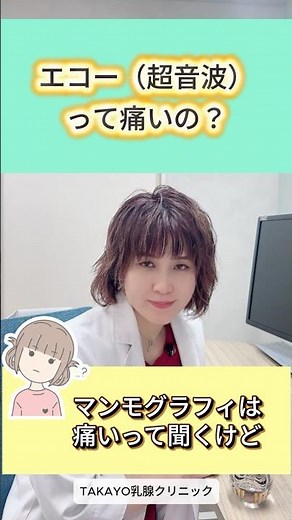 エコー（超音波）検査は痛い？恥ずかしい？乳腺外科医が答えます #乳がん検診 #エコー検査 #超音波検査 #痛くない #乳腺外科 #女性医師