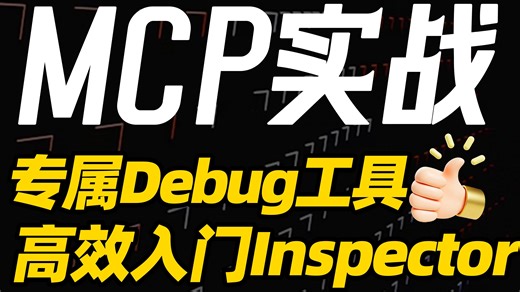 一文详解MCP专属Debug工具Inspector，零基础高效入门！