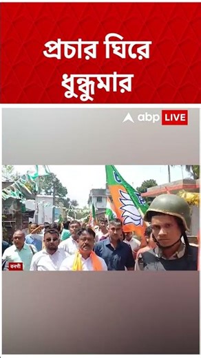 TMC-র বিরুদ্ধে প্রচারে বাধার অভিযোগ বনগাঁর BJP প্রার্থীর #shorts #abpananda #wbassemblyelection2026