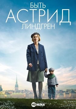 Быть Астрид Линдгрен (2018)