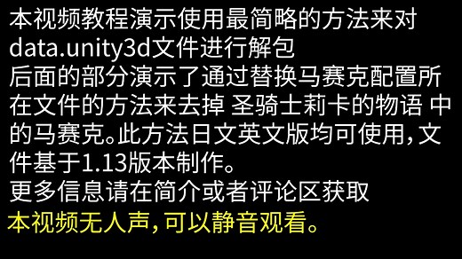 圣骑士莉卡的物语去码-通过解包替换文件实现/data.unity3d文件解包操作视频演示