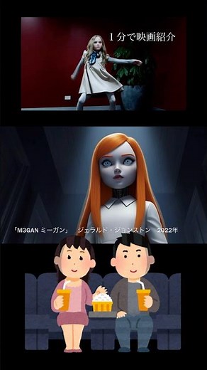 1分で映画紹介「M3GAN／ミーガン」