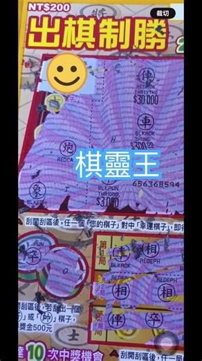 刮刮樂 出棋制勝 $$$