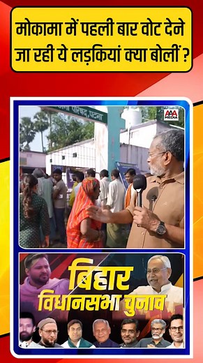 11M views · 346K reactions | Bihar Election 1 Phase Voting: मोकामा में पहली बार वोट देने जा रही लड़कियां क्या बोलीं ? @ajitanjum #mokama #anantsingh #lalansingh #surajbhansingh #tejashwiyadav #biharelection2025 #nitishkumar #rjd #congress #cpi #mukeshsahni #prashantkishore #patna #cmhouse #mahagathbandhan #priyankagandhi #pmmodi #rahulgandhi #samratchaudhary | Ajit Anjum | Facebook