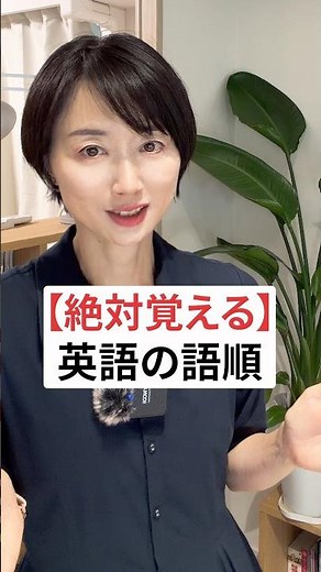 【絶対覚える】英語の語順 #英語初心者 #英語学習 #英文法 #英会話