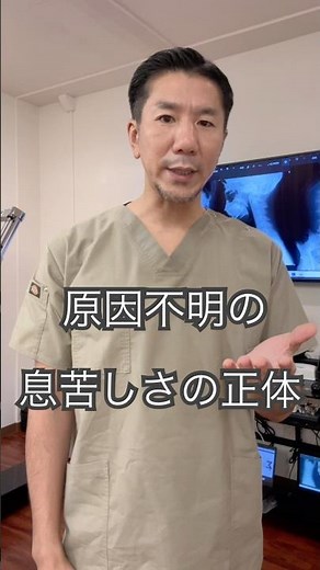 原因不明の息苦しさの正体