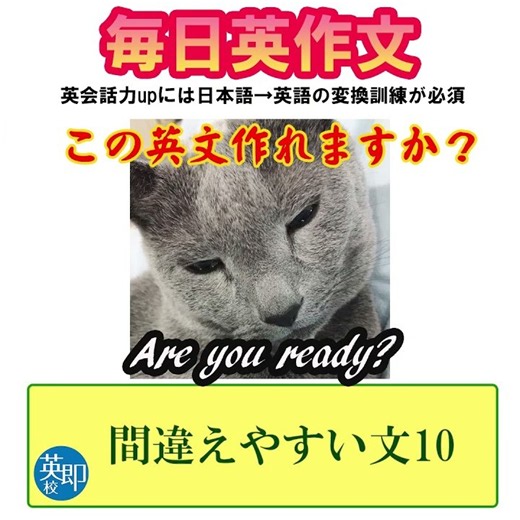 一日一問瞬間英作文チャレンジ：80％が間違える難解文10 #英語 #瞬間英作文 #英会話