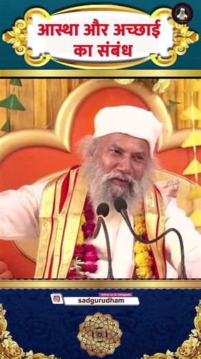क्या आस्था हमेशा अच्छाई को ही लाती है | Swami Krishnanand Ji Maharaj
