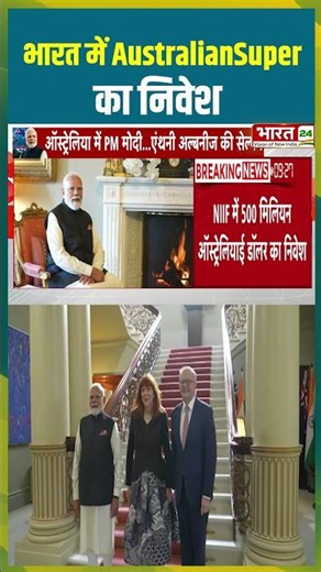 भारत में AustralianSuper का निवेश | #pmmodi #bjp #australianews #australiansuper #viralshorts