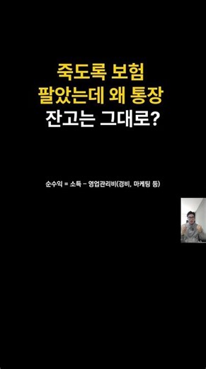 죽도록 보험 팔았는데 왜 통장 잔고는 그대로?