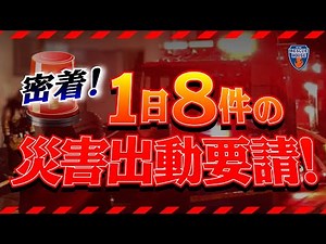 【密着‼︎消防24時】1日8件の出動⁉︎火事や車が炎上、危険物も⁉︎忙しすぎる消防の災害出動！！
