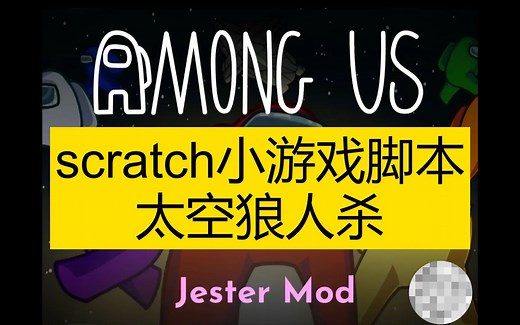 scratch小游戏：太空狼人杀脚本教程