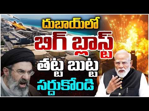 🔴LIVE : దుబాయ్ లో బ్లాస్ట్..తట్ట బుట్ట సర్దుకోండి! | Massive Blast in Dubai | Iran–Israel conflict