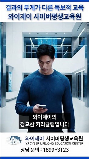 결과의 무게가 다른 독보적 교육 와이제이 사이버평생교육원