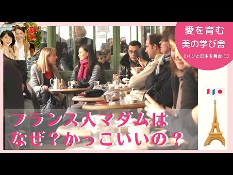 🇫🇷年を重ねても美しいフランス人マダムの魅力 /ファッション/美容/生き方/