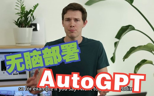 手把手教你部署AutoGPT