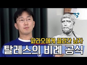 피라미드의 높이를 어떻게 알아냈을까? 최초의 철학자&수학자 탈레스 파헤치기 (비례가 수학에서 중요한 이유) | 생각루트