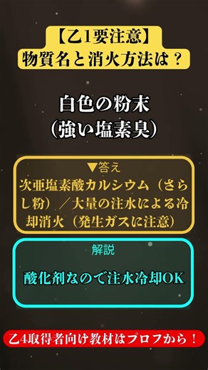 【第2問】「白色の粉末（強い塩素臭）」の消火方法は？危険物乙種 頻出問題！ #危険物取扱者
